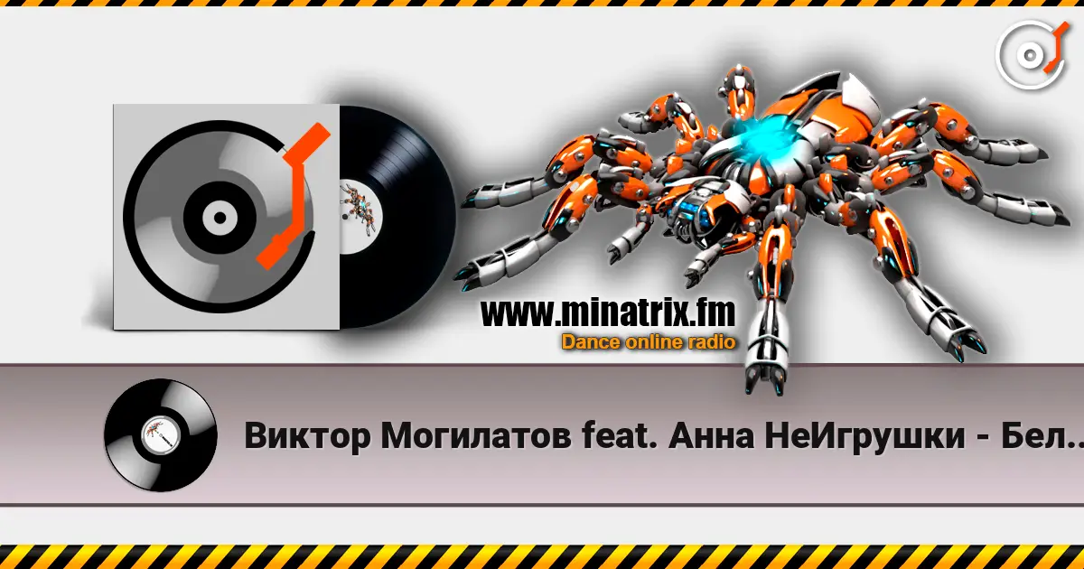Виктор Могилатов feat. Анна НеИгрушки - Белый снег слухати онлайн у високій якості | Minatrix.FM
