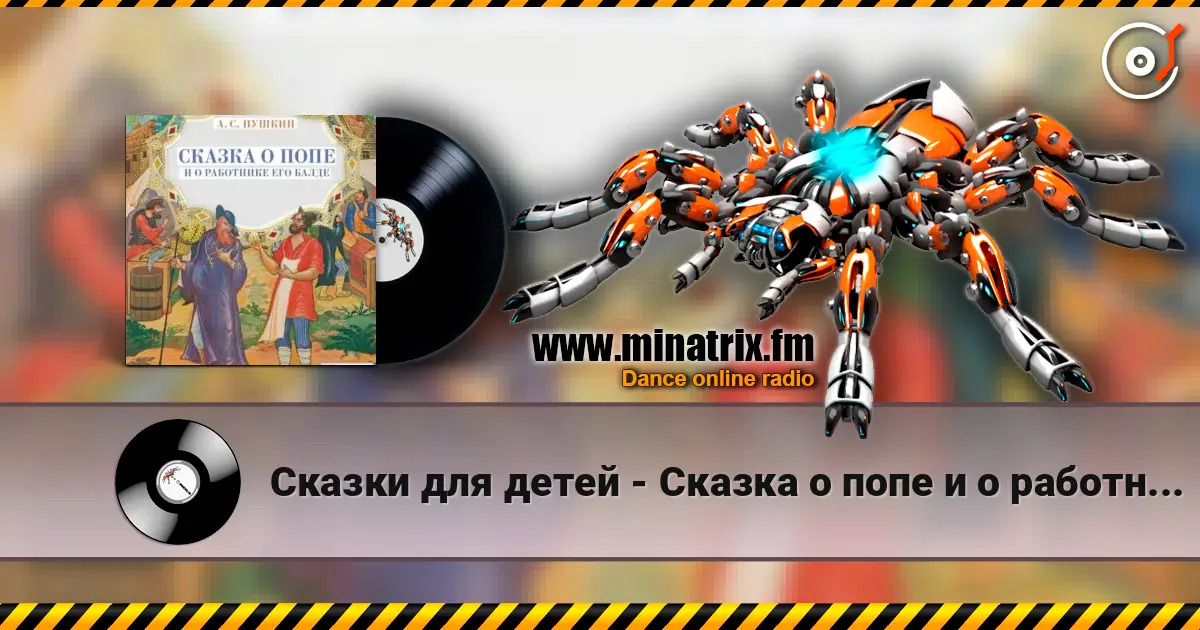 Сказки для детей - Сказка о попе и о работнике его Балде. А.С.Пушкин слухати онлайн у високій якості | Minatrix.FM