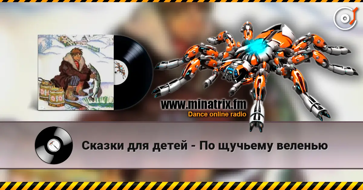 Сказки для детей - По щучьему веленью слухати онлайн у високій якості | Minatrix.FM