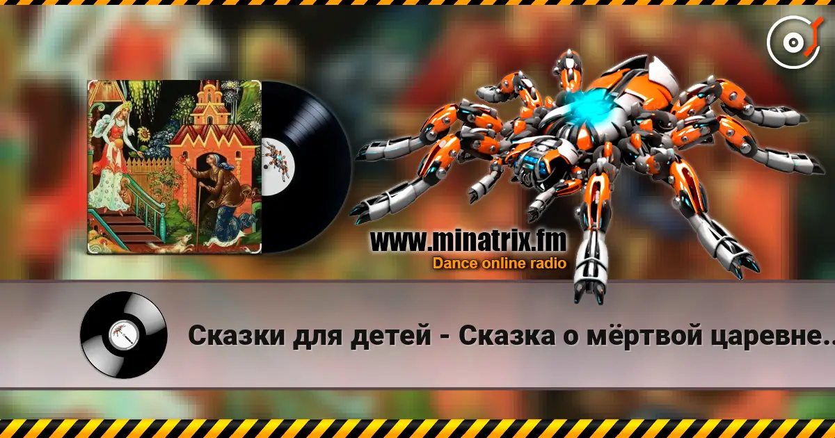 Сказки для детей - Сказка о мёртвой царевне и семи богатырях. А.С. Пушкин слухати онлайн у високій якості | Minatrix.FM