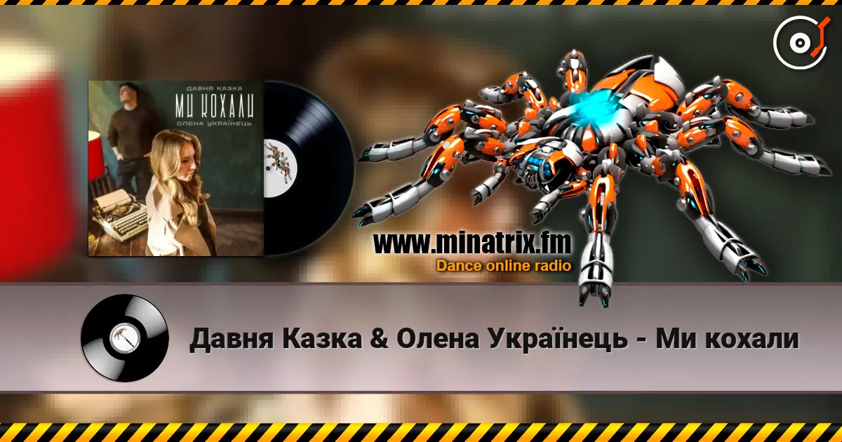 Давня Казка & Олена Українець - Ми кохали слухати онлайн у високій якості | Minatrix.FM