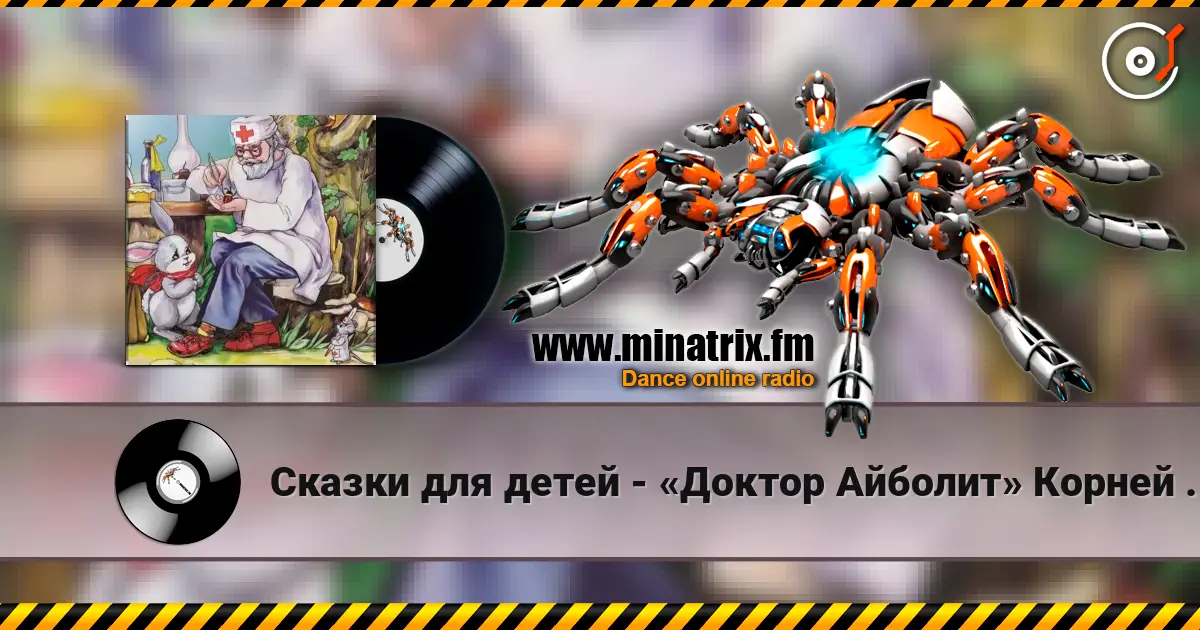 Сказки для детей - «Доктор Айболит» Корней Чуковский слухати онлайн у високій якості | Minatrix.FM