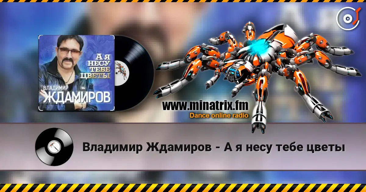 Владимир Ждамиров - А я несу тебе цветы слухати онлайн у високій якості | Minatrix.FM