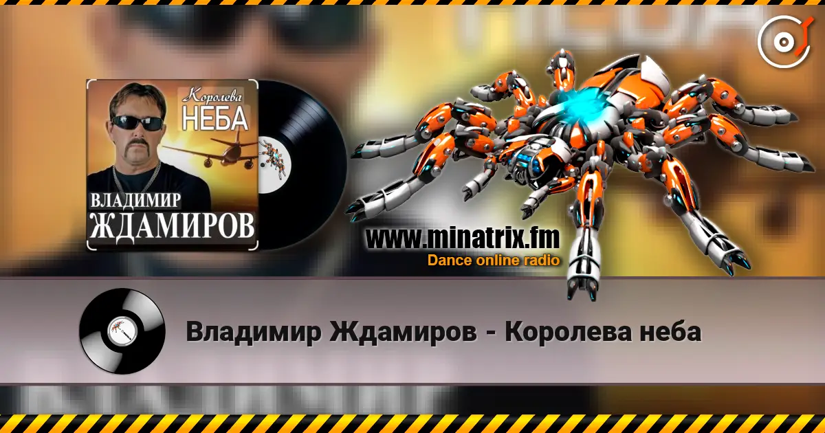 Владимир Ждамиров - Королева неба слухати онлайн у високій якості | Minatrix.FM
