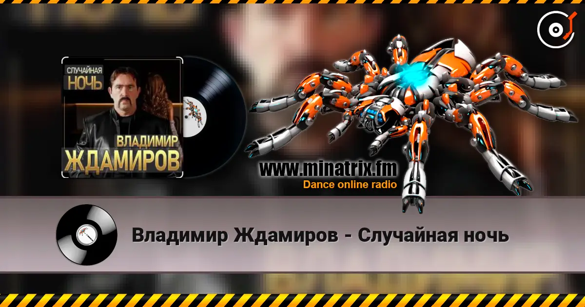 Владимир Ждамиров - Случайная ночь слухати онлайн у високій якості | Minatrix.FM