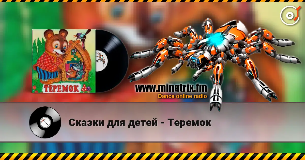 Сказки для детей - Теремок слухати онлайн у високій якості | Minatrix.FM