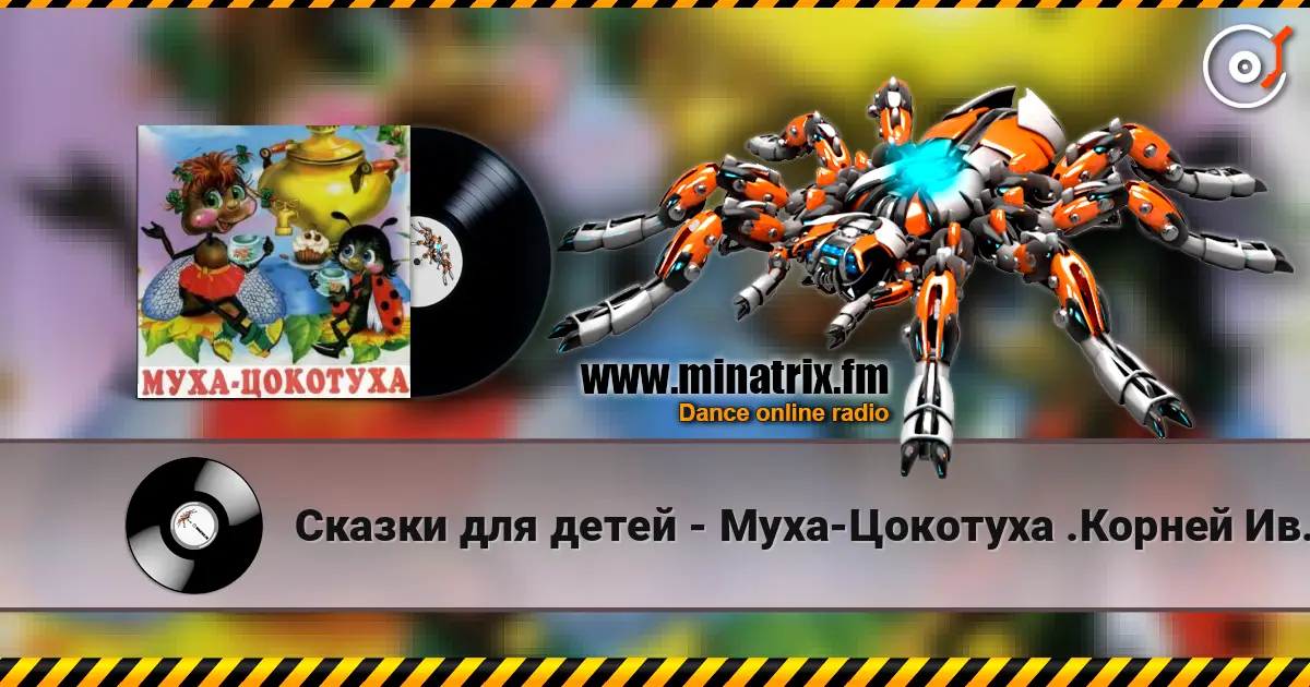 Сказки для детей - Муха-Цокотуха .Корней Иванович Чуковский слухати онлайн у високій якості | Minatrix.FM
