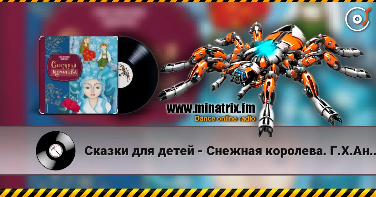 Сказки для детей - Снежная королева. Г.Х.Андерсен слухати онлайн у високій якості | Minatrix.FM