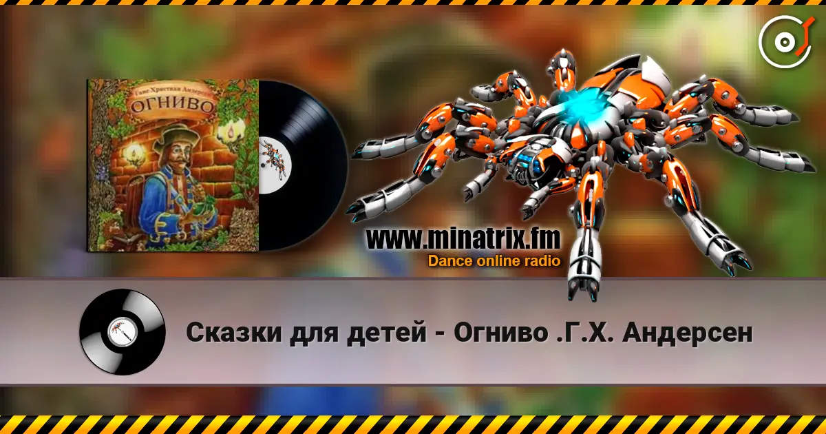 Сказки для детей - Огниво .Г.Х. Андерсен слухати онлайн у високій якості | Minatrix.FM
