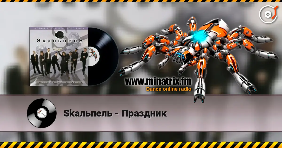 Skaльпель - Праздник слухати онлайн у високій якості | Minatrix.FM