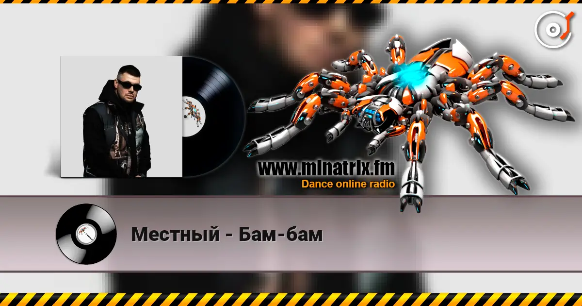 Местный - Бам-бам слухати онлайн у високій якості | Minatrix.FM