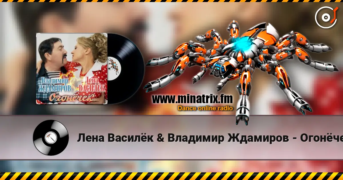 Лена Василёк & Владимир Ждамиров - Огонёчек слухати онлайн у високій якості | Minatrix.FM