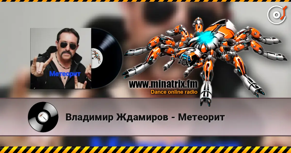 Владимир Ждамиров - Метеорит слухати онлайн у високій якості | Minatrix.FM