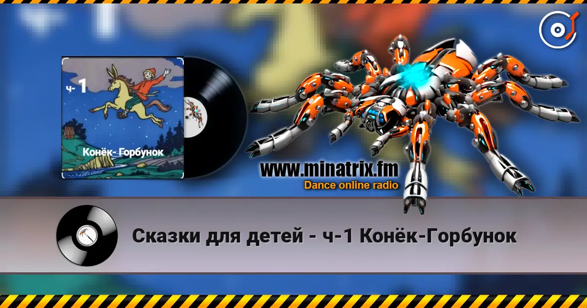 Сказки для детей - ч-1 Конёк-Горбунок listen online in high quality | Minatrix.FM