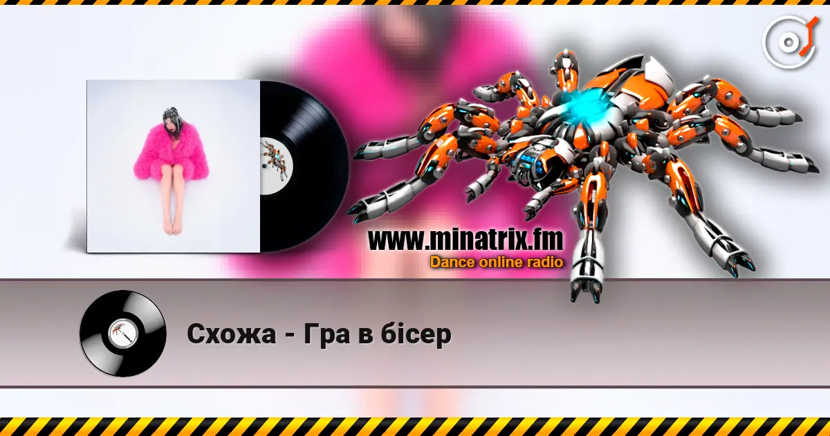Схожа - Гра в бісер слухати онлайн у високій якості | Minatrix.FM