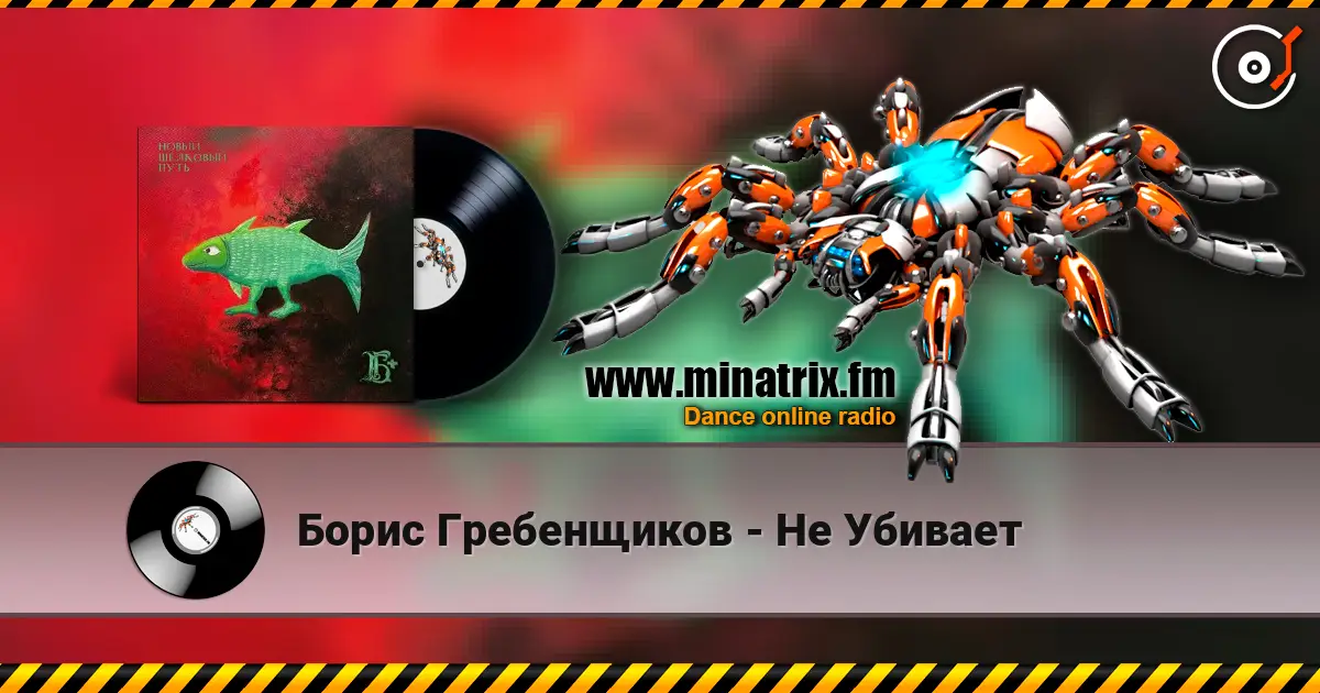 Борис Гребенщиков - Не Убивает слухати онлайн у високій якості | Minatrix.FM