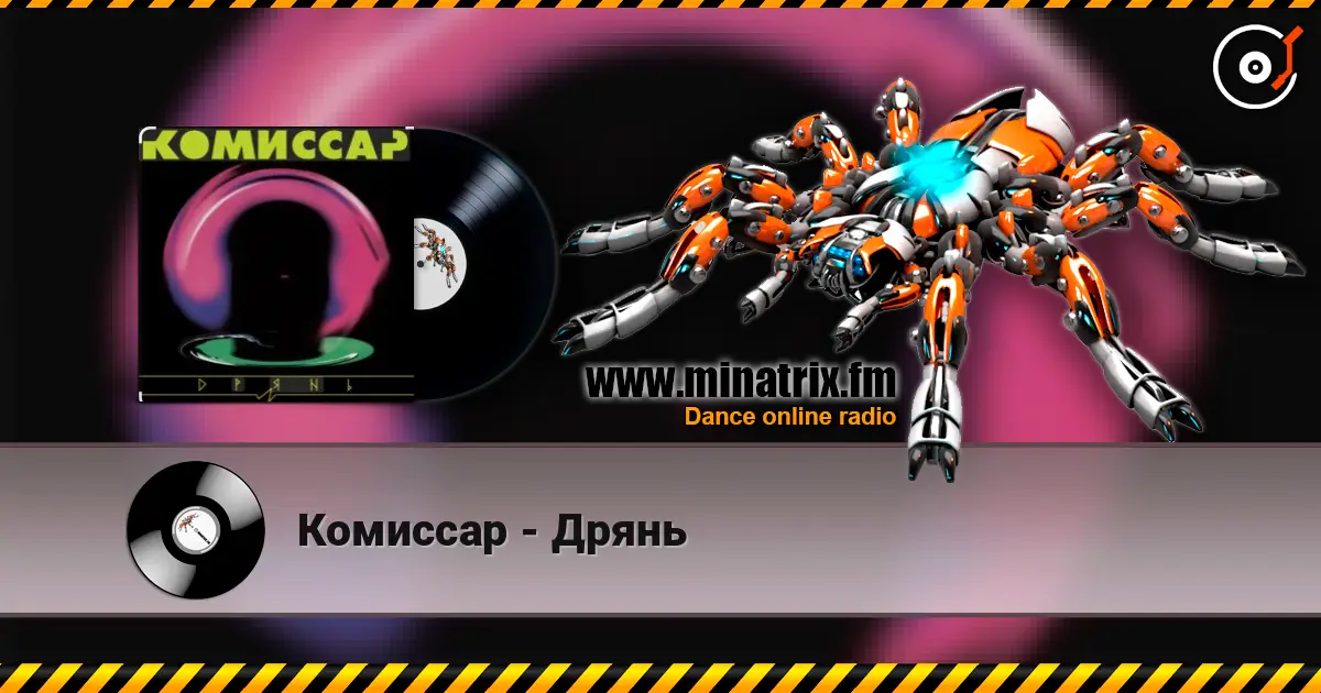 Комиссар - Дрянь слухати онлайн у високій якості | Minatrix.FM