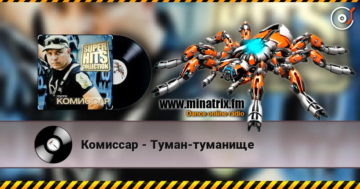 Комиссар - Туман-туманище listen online in high quality | Minatrix.FM