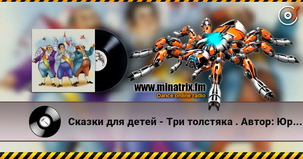 Сказки для детей - Три толстяка  .  Автор: Юрий Олеша слухати онлайн у високій якості | Minatrix.FM