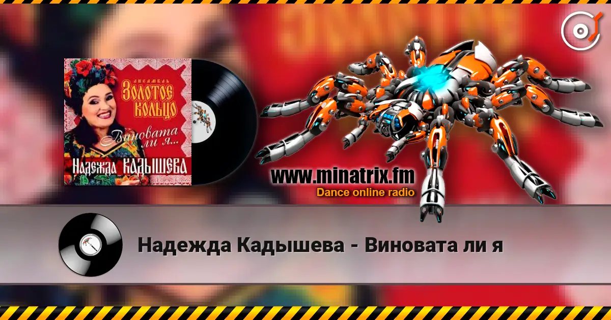 Надежда Кадышева - Виновата ли я слухати онлайн у високій якості | Minatrix.FM