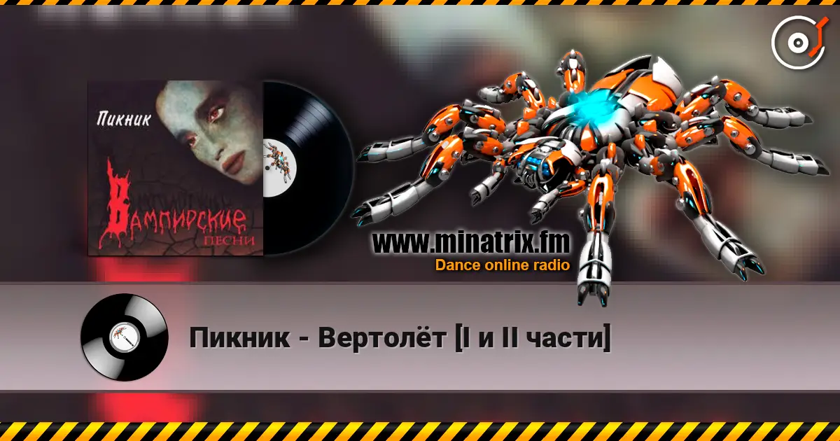 Пикник - Вертолёт [I и II части] слухати онлайн у високій якості | Minatrix.FM