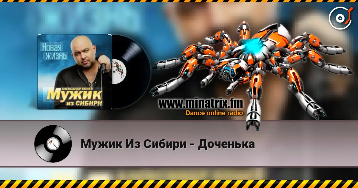 Мужик Из Сибири - Доченька слухати онлайн у високій якості | Minatrix.FM