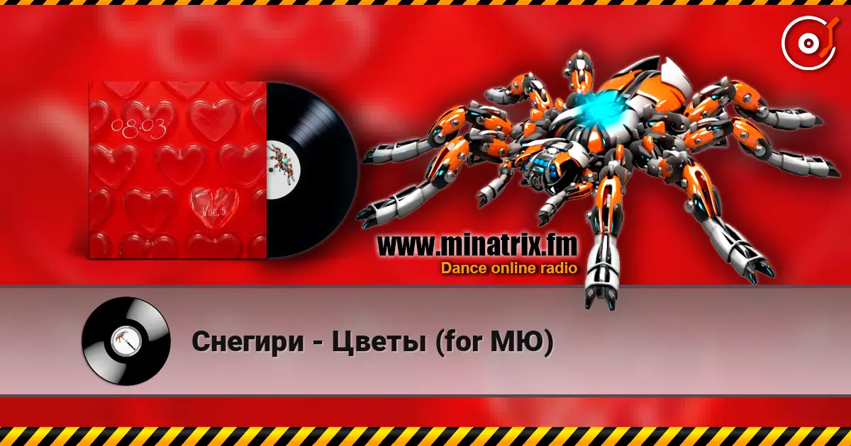 Снегири - Цветы (for МЮ) слухати онлайн у високій якості | Minatrix.FM