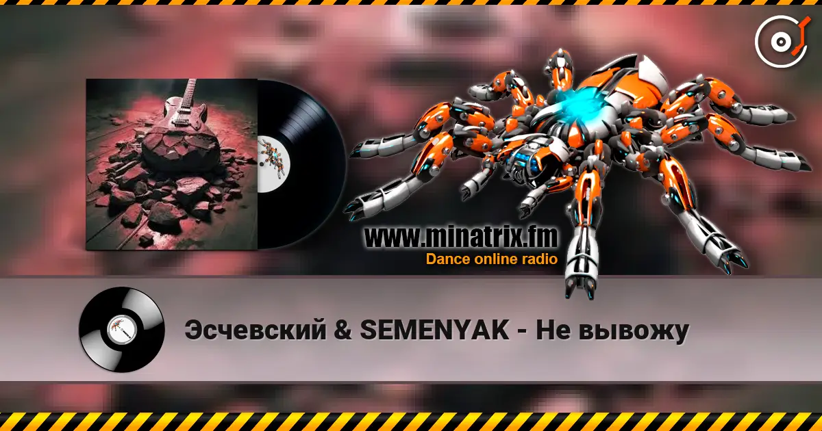 Эсчевский & SEMENYAK - Не вывожу слухати онлайн у високій якості | Minatrix.FM