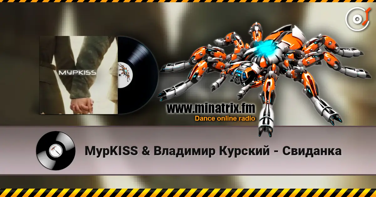 МурKISS & Владимир Курский - Свиданка слухати онлайн у високій якості | Minatrix.FM