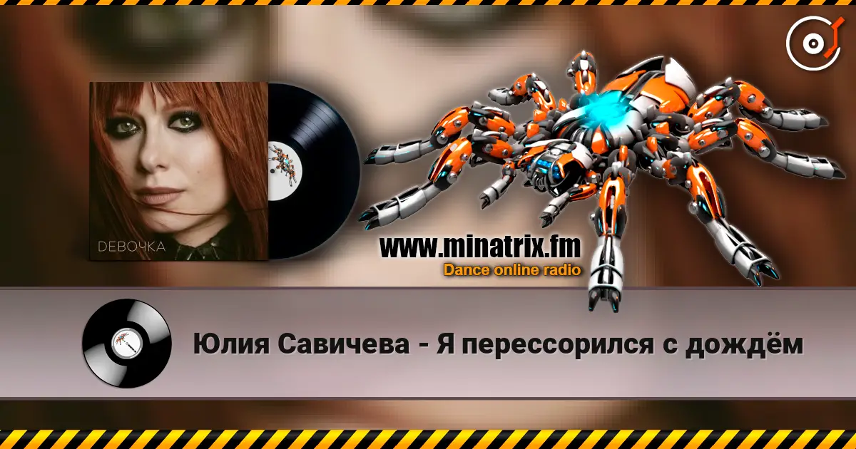 Юлия Савичева - Я перессорился с дождём слухати онлайн у високій якості | Minatrix.FM