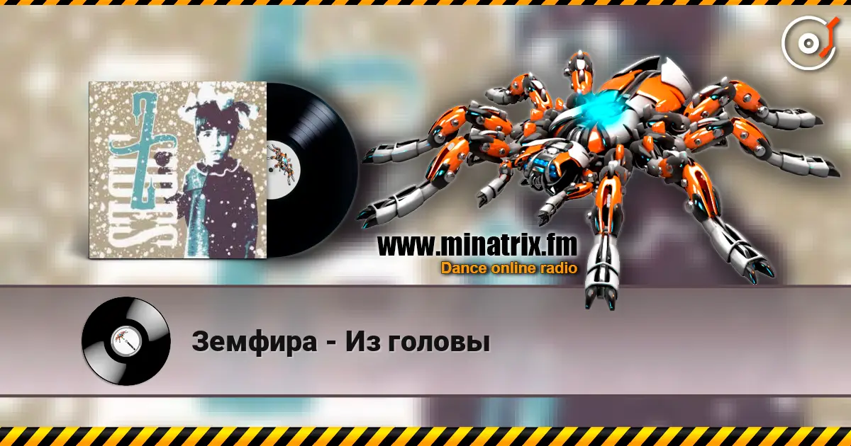 Земфира - Из головы слухати онлайн у високій якості | Minatrix.FM