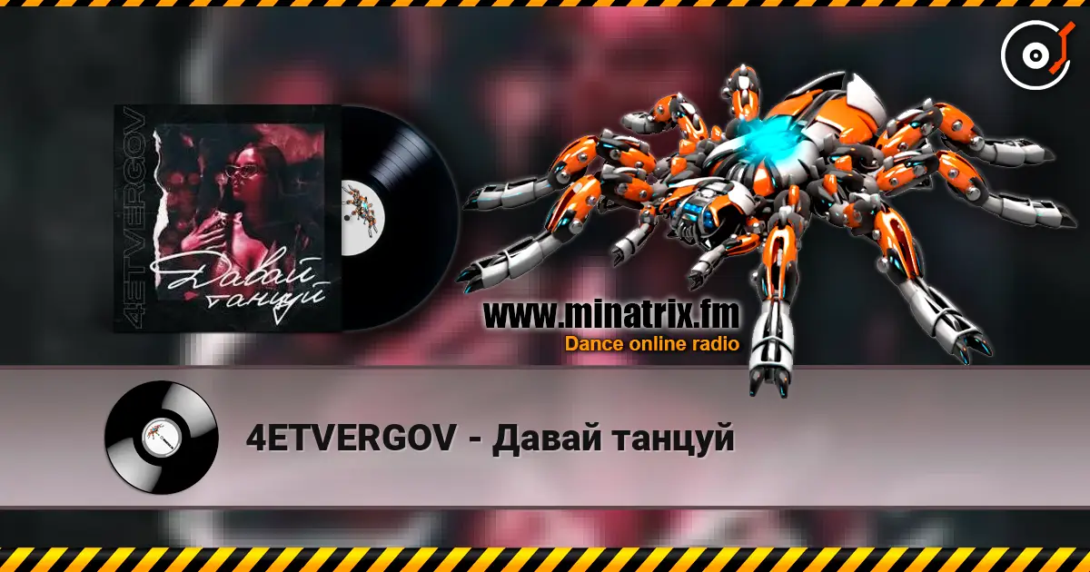 4ETVERGOV - Давай танцуй слухати онлайн у високій якості | Minatrix.FM