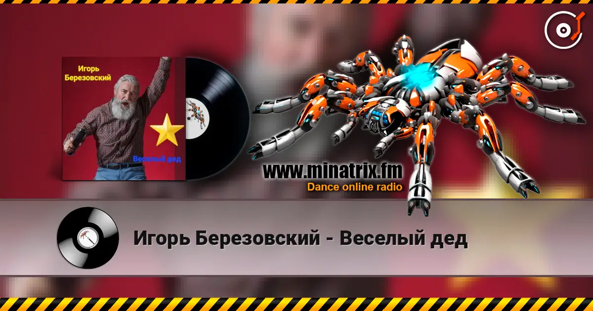 Игорь Березовский - Веселый дед слухати онлайн у високій якості | Minatrix.FM