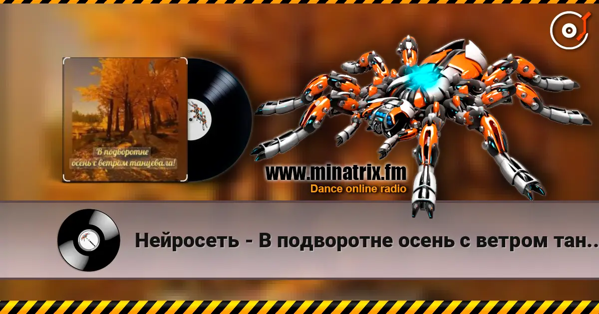 Нейросеть - В подворотне осень с ветром танцевала слухати онлайн у високій якості | Minatrix.FM