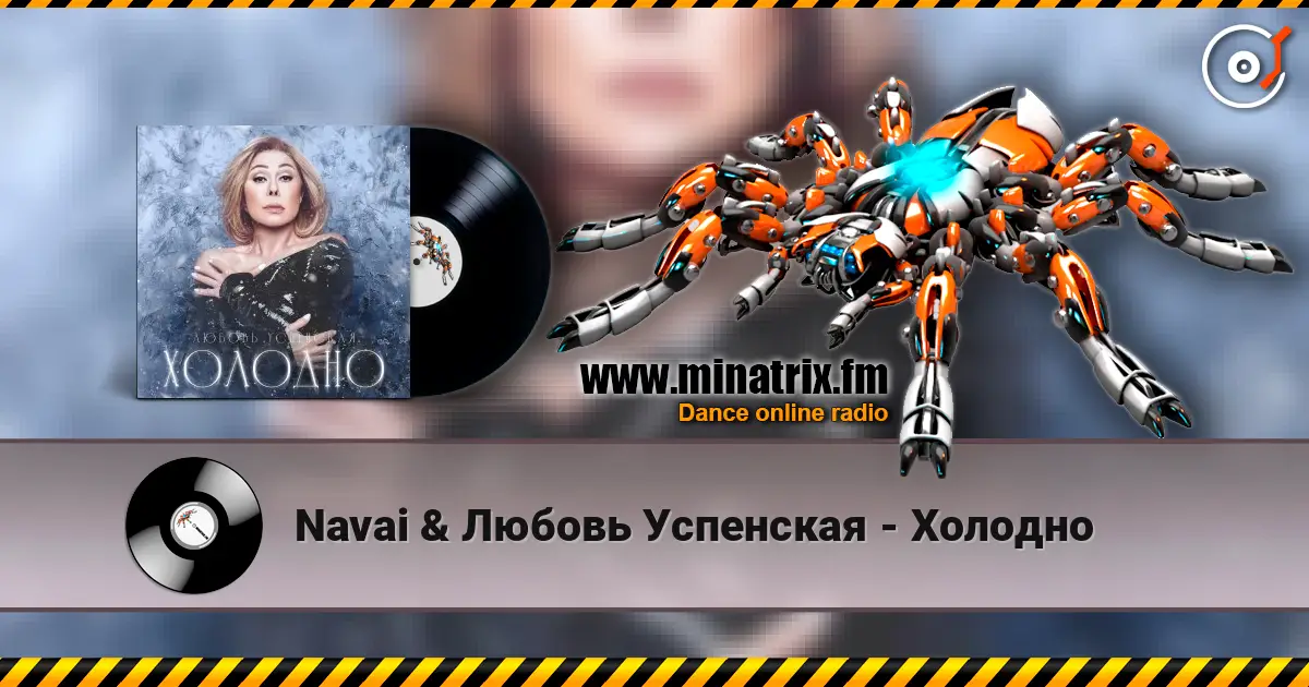 Navai & Любовь Успенская - Холодно слухати онлайн у високій якості | Minatrix.FM