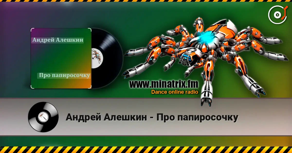 Андрей Алешкин - Про папиросочку слухати онлайн у високій якості | Minatrix.FM