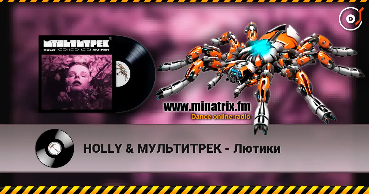 HOLLY & МУЛЬТИТРЕК - Лютики listen online in high quality | Minatrix.FM
