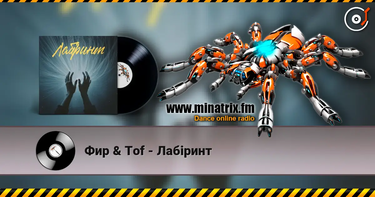 Фир & Tof - Лабіринт listen online in high quality | Minatrix.FM