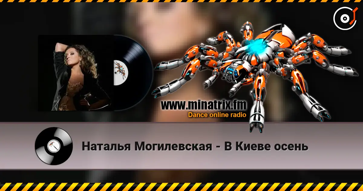 Наталья Могилевская - В Киеве осень listen online in high quality | Minatrix.FM