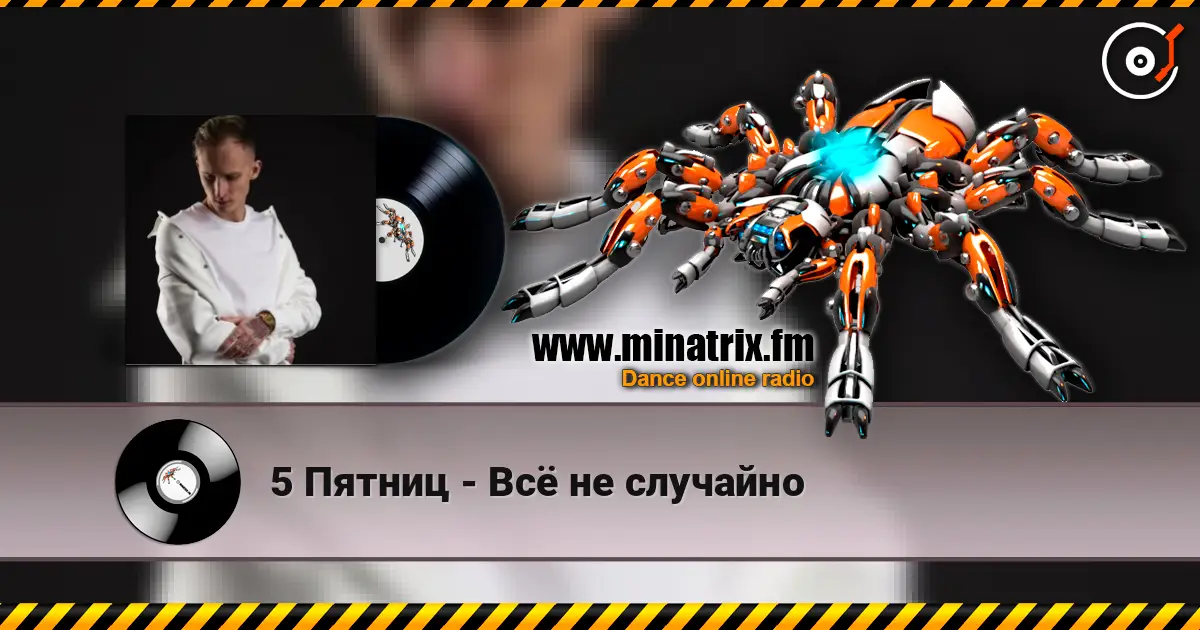 5 Пятниц - Всё не случайно слухати онлайн у високій якості | Minatrix.FM