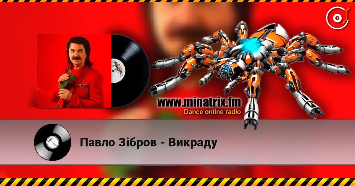 Павло Зібров - Викраду слухати онлайн у високій якості | Minatrix.FM