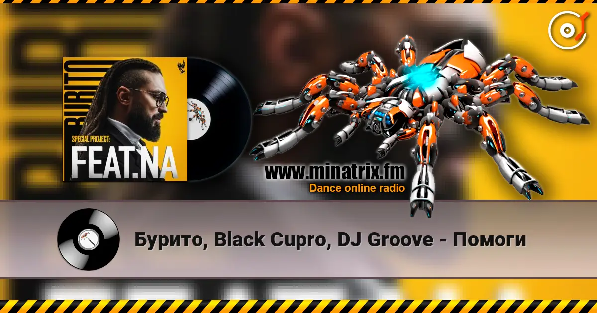 Бурито, Black Cupro, DJ Groove - Помоги слухати онлайн у високій якості | Minatrix.FM