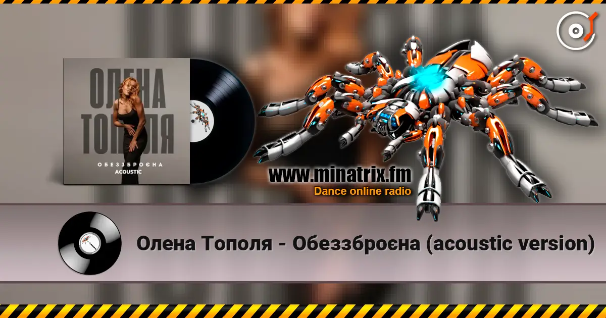 Олена Тополя - Обеззброєна (acoustic version) listen online in high quality | Minatrix.FM