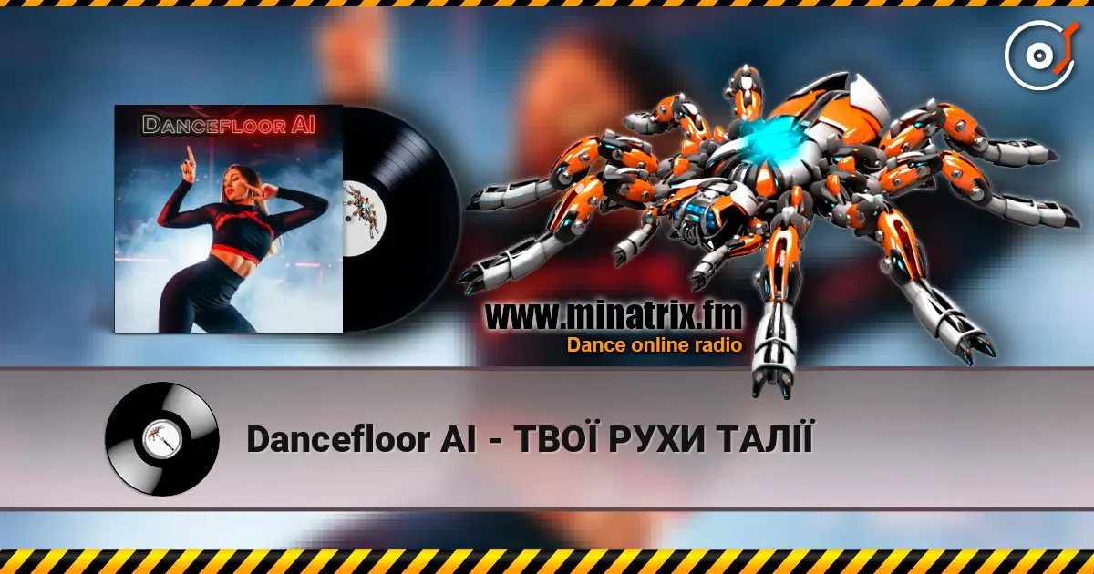 Dancefloor AI - ��ί ���� ��˲� ������� ���������