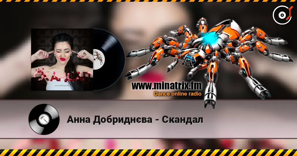 Анна Добриднєва - Скандал слухати онлайн у високій якості | Minatrix.FM