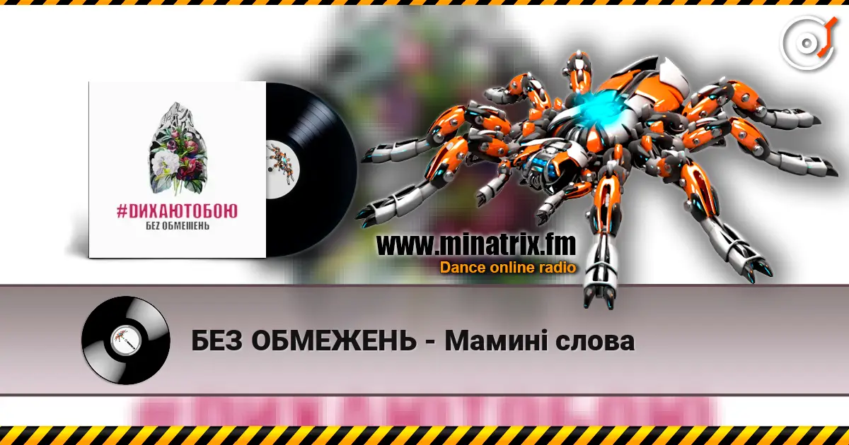 БЕЗ ОБМЕЖЕНЬ - Мамині слова слухати онлайн у високій якості | Minatrix.FM