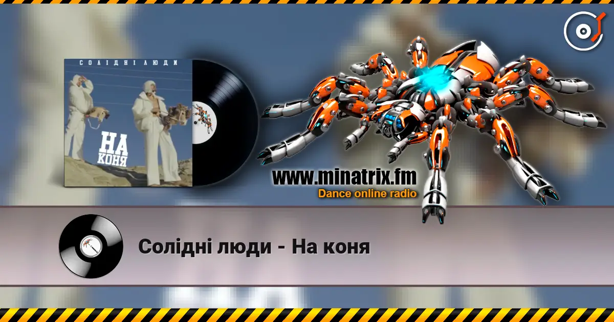 Солідні люди - На коня слухати онлайн у високій якості | Minatrix.FM