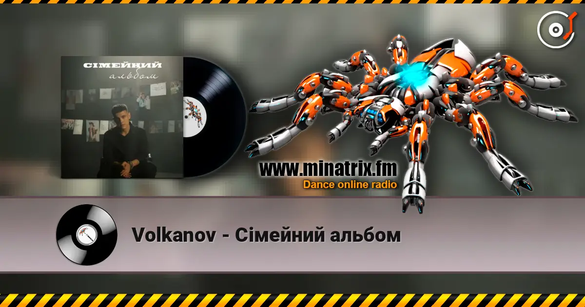 Volkanov - Сімейний альбом слухати онлайн у високій якості | Minatrix.FM