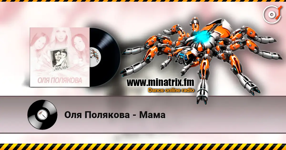 Оля Полякова - Мама слухати онлайн у високій якості | Minatrix.FM