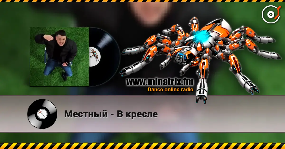 Местный - В кресле слухати онлайн у високій якості | Minatrix.FM
